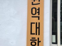 양원역 게시판 외
