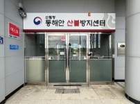 동해안 산불방지센터 간판 외